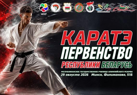   Первенство Республики Беларусь по каратэ