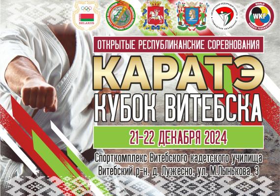   Открытый «Кубок Витебска»