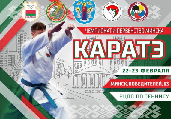   Открытый Чемпионат и Первенство г. Минска 