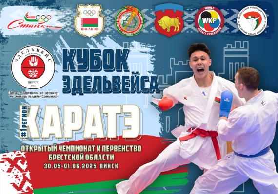   Открытый Чемпионат и Первенство Брестской области по каратэ "Кубок "Эдельвейса"