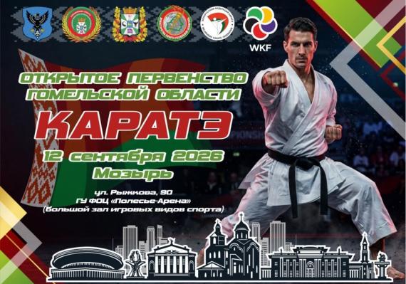   Первенство Гомельской области по каратэ