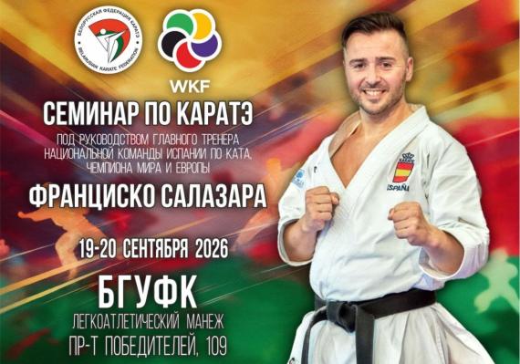   Семинар под руководством Франциско Салазара